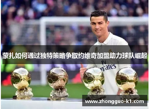 蒙扎如何通过独特策略争取约维奇加盟助力球队崛起