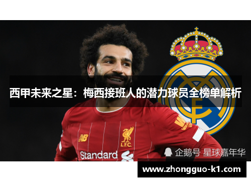 西甲未来之星：梅西接班人的潜力球员全榜单解析