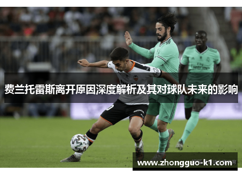 费兰托雷斯离开原因深度解析及其对球队未来的影响