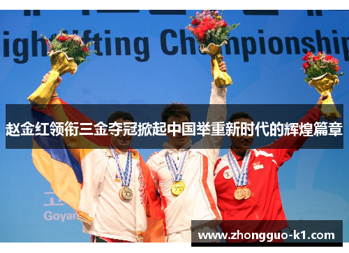 赵金红领衔三金夺冠掀起中国举重新时代的辉煌篇章