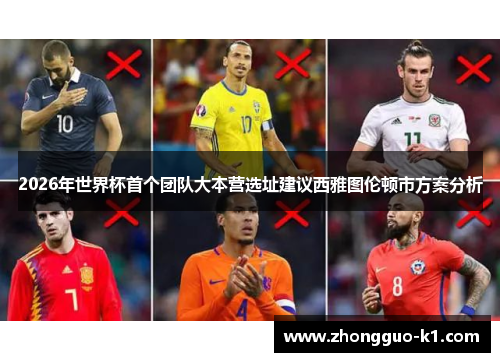 2026年世界杯首个团队大本营选址建议西雅图伦顿市方案分析