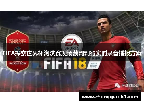 FIFA探索世界杯淘汰赛现场裁判判罚实时录音播报方案 FIFA探索世界杯淘汰赛现场裁判判罚实时录音播报方案