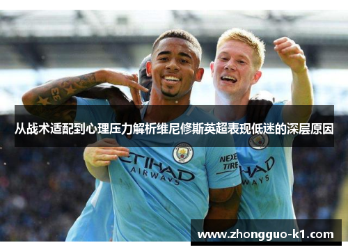 从战术适配到心理压力解析维尼修斯英超表现低迷的深层原因 从战术适配到心理压力解析维尼修斯英超表现低迷的深层原因