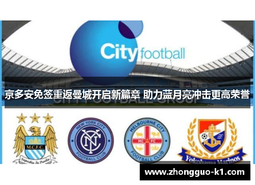 京多安免签重返曼城开启新篇章 助力蓝月亮冲击更高荣誉 京多安免签重返曼城开启新篇章 助力蓝月亮冲击更高荣誉