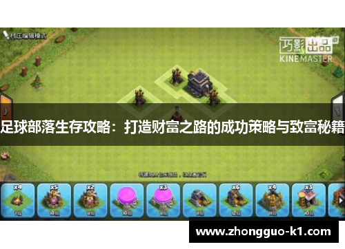 足球部落生存攻略：打造财富之路的成功策略与致富秘籍