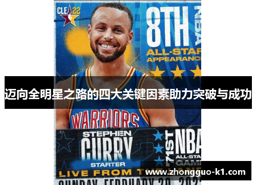 迈向全明星之路的四大关键因素助力突破与成功