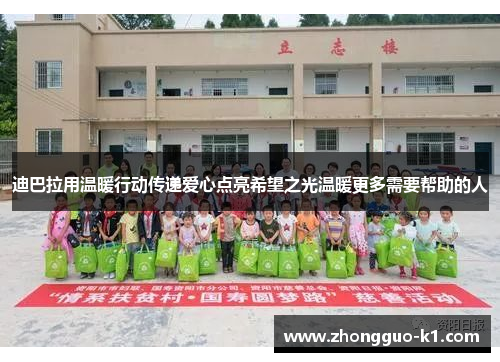 迪巴拉用温暖行动传递爱心点亮希望之光温暖更多需要帮助的人