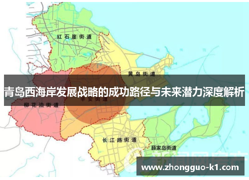青岛西海岸发展战略的成功路径与未来潜力深度解析 青岛西海岸发展战略的成功路径与未来潜力深度解析