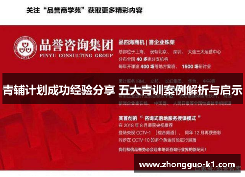 青辅计划成功经验分享 五大青训案例解析与启示 青辅计划成功经验分享 五大青训案例解析与启示