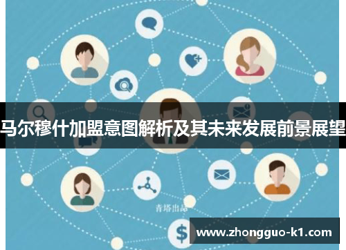 马尔穆什加盟意图解析及其未来发展前景展望