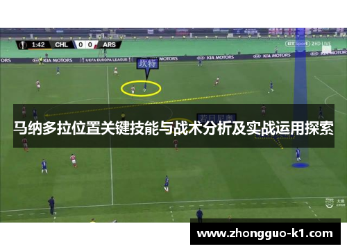 马纳多拉位置关键技能与战术分析及实战运用探索 马纳多拉位置关键技能与战术分析及实战运用探索