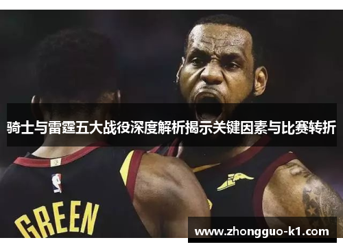 骑士与雷霆五大战役深度解析揭示关键因素与比赛转折 骑士与雷霆五大战役深度解析揭示关键因素与比赛转折