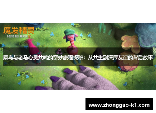 魔鸟与老马心灵共鸣的奇妙旅程探秘：从共生到深厚友谊的背后故事