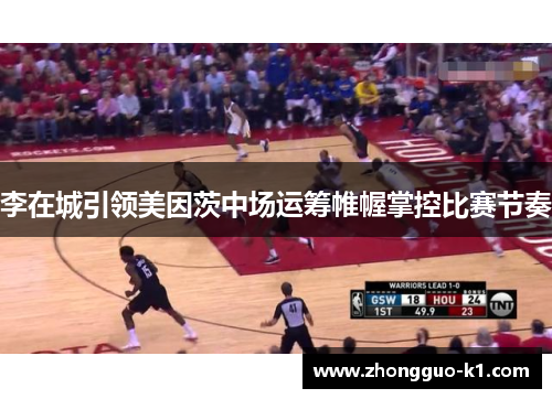 李在城引领美因茨中场运筹帷幄掌控比赛节奏 李在城引领美因茨中场运筹帷幄掌控比赛节奏