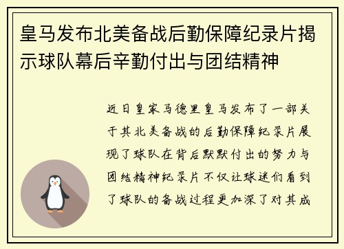 皇马发布北美备战后勤保障纪录片揭示球队幕后辛勤付出与团结精神