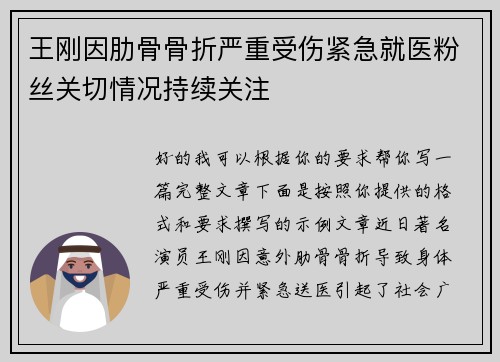 王刚因肋骨骨折严重受伤紧急就医粉丝关切情况持续关注