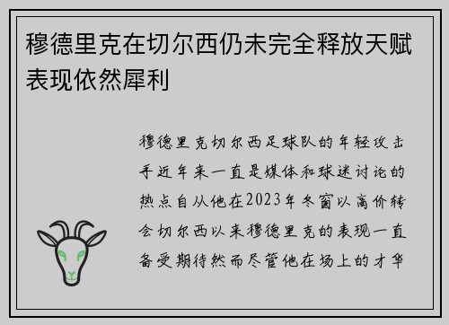 穆德里克在切尔西仍未完全释放天赋表现依然犀利