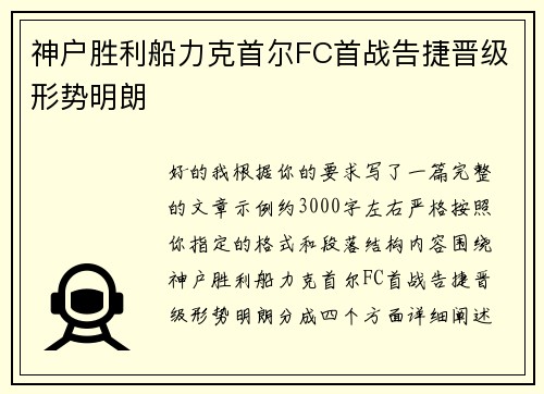 神户胜利船力克首尔FC首战告捷晋级形势明朗 神户胜利船力克首尔FC首战告捷晋级形势明朗