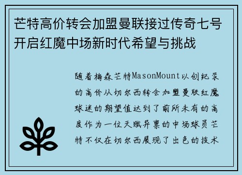 芒特高价转会加盟曼联接过传奇七号开启红魔中场新时代希望与挑战