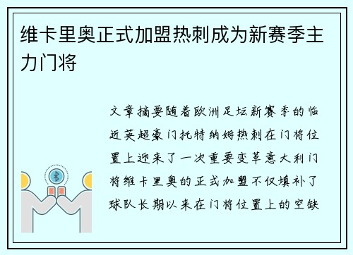 维卡里奥正式加盟热刺成为新赛季主力门将 维卡里奥正式加盟热刺成为新赛季主力门将