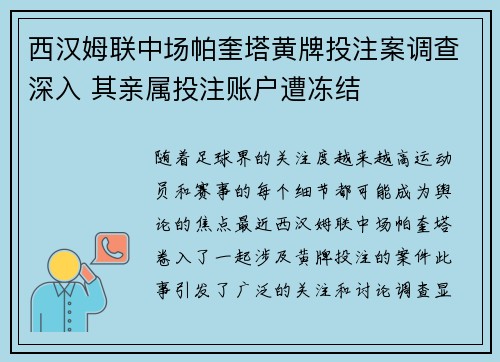 西汉姆联中场帕奎塔黄牌投注案调查深入 其亲属投注账户遭冻结