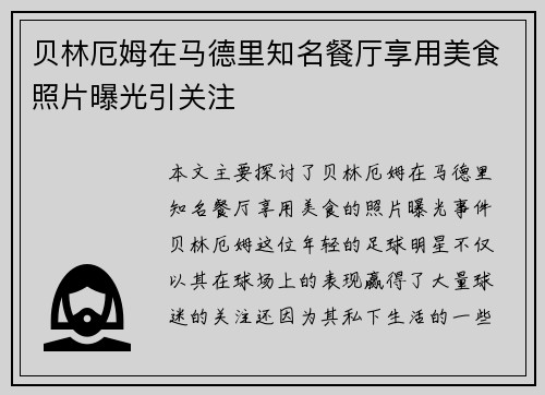 贝林厄姆在马德里知名餐厅享用美食照片曝光引关注