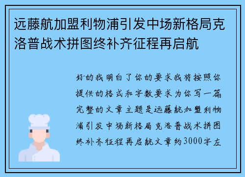 远藤航加盟利物浦引发中场新格局克洛普战术拼图终补齐征程再启航
