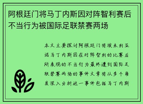 阿根廷门将马丁内斯因对阵智利赛后不当行为被国际足联禁赛两场