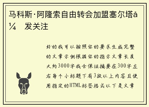 马科斯·阿隆索自由转会加盟塞尔塔引发关注