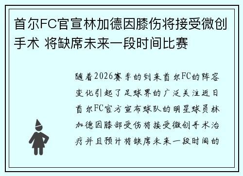 首尔FC官宣林加德因膝伤将接受微创手术 将缺席未来一段时间比赛 首尔FC官宣林加德因膝伤将接受微创手术 将缺席未来一段时间比赛