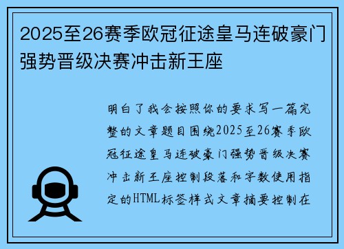 2025至26赛季欧冠征途皇马连破豪门强势晋级决赛冲击新王座