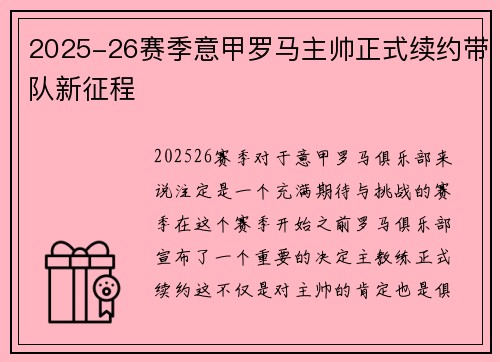 2025-26赛季意甲罗马主帅正式续约带队新征程