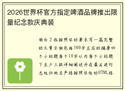 2026世界杯官方指定啤酒品牌推出限量纪念款庆典装