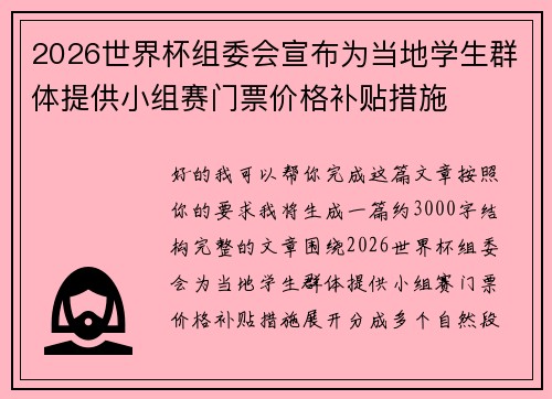 2026世界杯组委会宣布为当地学生群体提供小组赛门票价格补贴措施