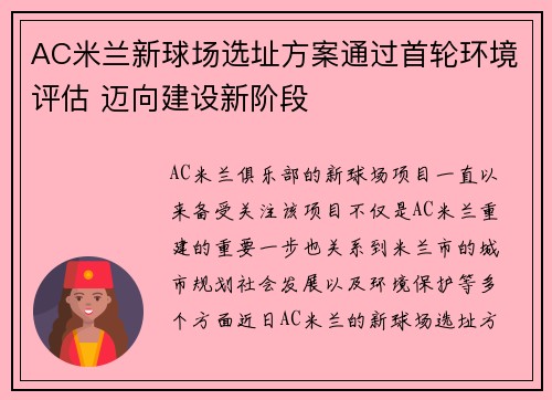 AC米兰新球场选址方案通过首轮环境评估 迈向建设新阶段