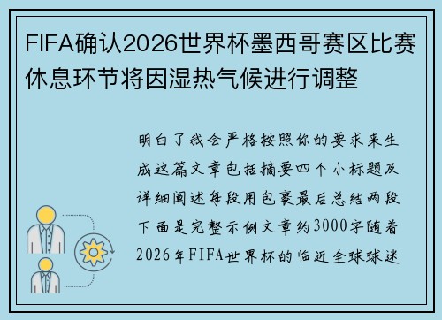 FIFA确认2026世界杯墨西哥赛区比赛休息环节将因湿热气候进行调整