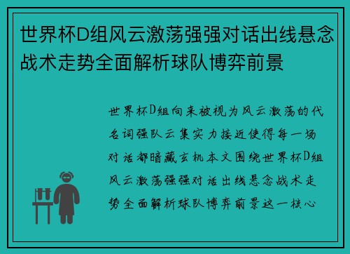 世界杯D组风云激荡强强对话出线悬念战术走势全面解析球队博弈前景