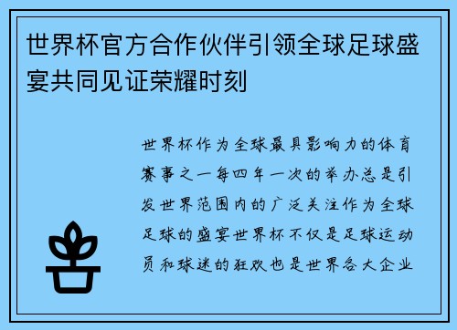 世界杯官方合作伙伴引领全球足球盛宴共同见证荣耀时刻