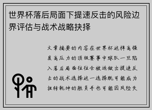 世界杯落后局面下提速反击的风险边界评估与战术战略抉择