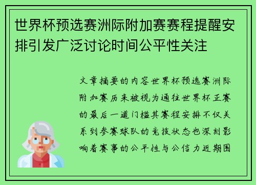 世界杯预选赛洲际附加赛赛程提醒安排引发广泛讨论时间公平性关注
