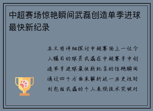中超赛场惊艳瞬间武磊创造单季进球最快新纪录