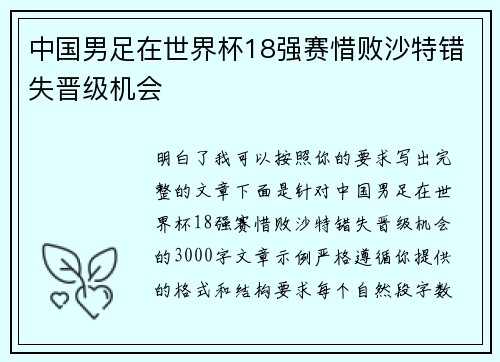 中国男足在世界杯18强赛惜败沙特错失晋级机会