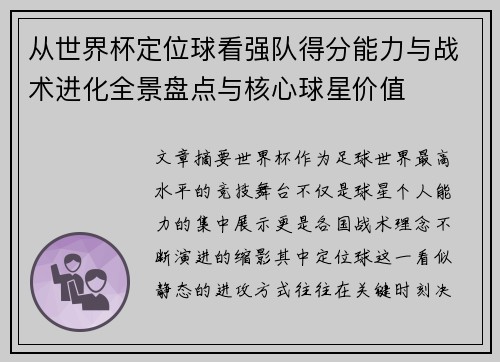 从世界杯定位球看强队得分能力与战术进化全景盘点与核心球星价值