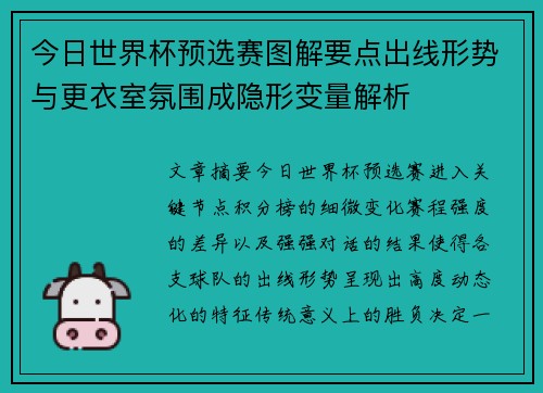 今日世界杯预选赛图解要点出线形势与更衣室氛围成隐形变量解析