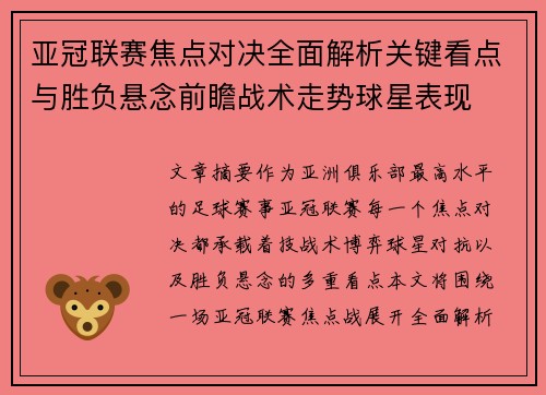 亚冠联赛焦点对决全面解析关键看点与胜负悬念前瞻战术走势球星表现