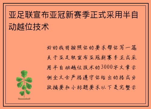 亚足联宣布亚冠新赛季正式采用半自动越位技术
