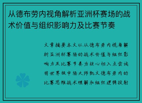从德布劳内视角解析亚洲杯赛场的战术价值与组织影响力及比赛节奏