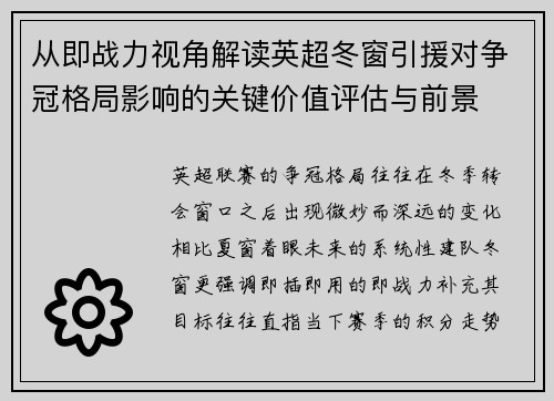 从即战力视角解读英超冬窗引援对争冠格局影响的关键价值评估与前景