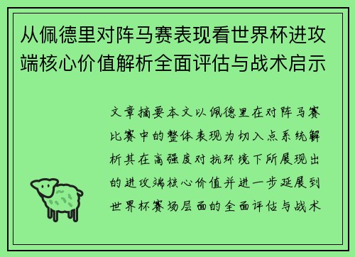 从佩德里对阵马赛表现看世界杯进攻端核心价值解析全面评估与战术启示