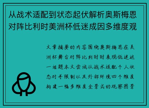 从战术适配到状态起伏解析奥斯梅恩对阵比利时美洲杯低迷成因多维度观察全景
